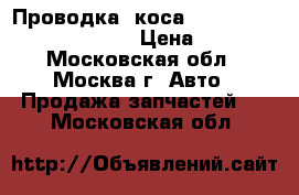  Проводка (коса) VW Golf V Plus 2005-2014 › Цена ­ 5 000 - Московская обл., Москва г. Авто » Продажа запчастей   . Московская обл.